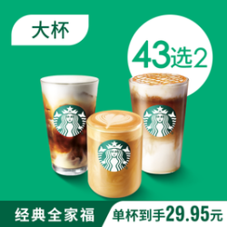 星巴克 全家福双杯大杯（43选2）