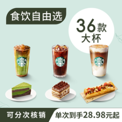 星巴克 自由选5次卡蛋糕咖啡薄饼
