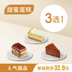 星巴克 提拉米苏/浓郁重芝士蛋糕3选1