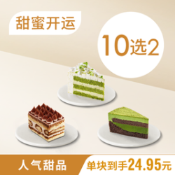 星巴克 聚会福利下午茶蛋糕10选2（含新品）
