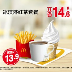 麦当劳 冰淇淋红茶套餐