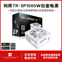 利民 额定1000W TR-SP1000 ATX3.1电源白金全模组