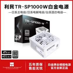 利民 额定1000W TR-SP1000 ATX3.1电源白金全模组