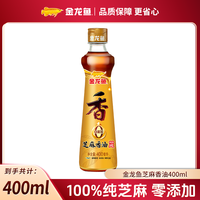 金龙鱼 纯芝麻香油 400ML 调味烹饪火锅香油