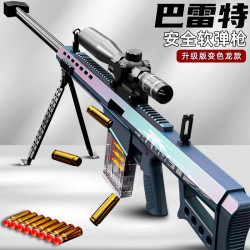 Barrett 巴雷特系列 儿童玩具枪 抛壳软弹枪 狙击步枪 突击枪 炫酷射击玩具