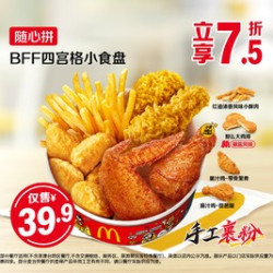 麦当劳 BFF四宫格小食盘随心拼
