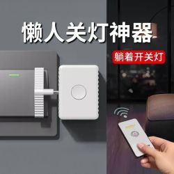 懒人关灯神器免布线开关灯红外线遥控控制器宿舍卧室智能无线开灯
