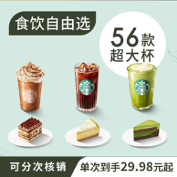 星巴克 自由选5次卡蛋糕咖啡奶茶超大杯