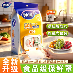妙潔 Miaojie 妙洁 加厚大号食品级保鲜膜 家用防尘罩