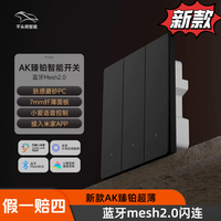 平头熊 AK臻铂智能开关已接入米家蓝牙mesh2.0小爱语音控制