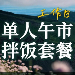 单人午市拌饭套餐
