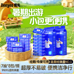 德佑 湿厕纸庆余年第二季小包便携装擦屁股湿厕纸湿巾A