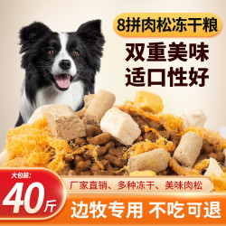 七彩缦 边牧专用冻干肉松狗粮幼犬成犬中大型40斤20kg营养通用型10斤犬粮 豪华冻干肉松八拼粮40斤
