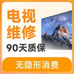 天鹅到家 电视机维修上门券