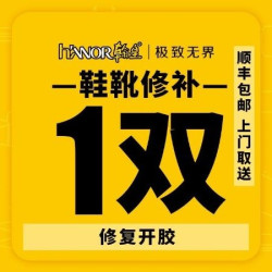 修鞋（不含清洗）免费上门取送
