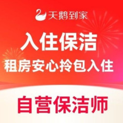 天鹅到家 3小时租房入住保洁｜深度保洁上门除尘打扫卫生