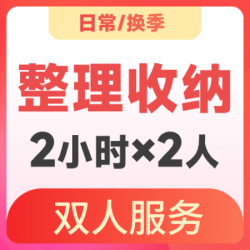 天鹅到家 2小时*2名收纳师｜日常换季整理