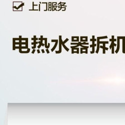 电热水器拆机服务