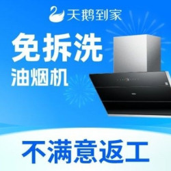 天鹅到家 高温蒸洗|深度除油