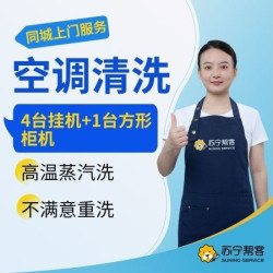 苏宁帮客 4台挂机+1台方形柜机空调内机拆洗服务