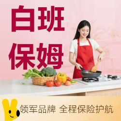 白班保姆|钟点工/接送小孩/打扫卫生