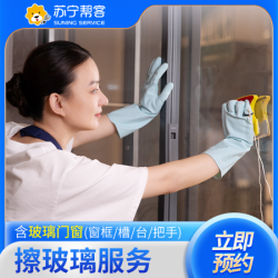 苏宁帮客 擦玻璃服务（10平方）