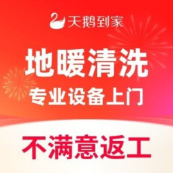 天鹅到家 地暖清洗*3路|脉冲清洗||专业设备上门