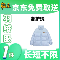 翰皇 蒙口/大鹅羽绒服洗护上门取送
