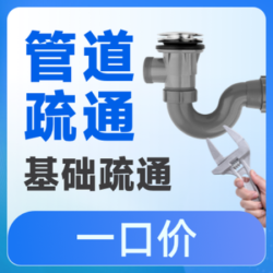 马桶/蹲坑/小便池疏通｜一口价｜不需要拆装