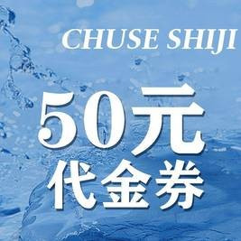 移动端：初色海鲜自助火锅 50元代金券|不限张数