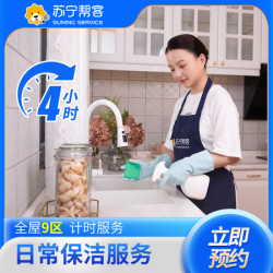 苏宁帮客 4小时家庭日常保洁