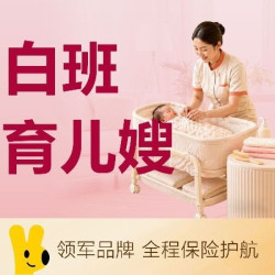 天鹅到家 白班育儿嫂|基础早教/抚触/辅食
