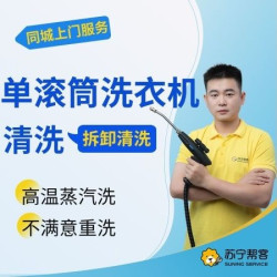 单滚筒洗衣机全拆清洗洗衣机上门清