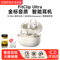 漫步者 FitClip Ultra开放AI夹耳式运动音乐舒适蓝牙耳机超长续航