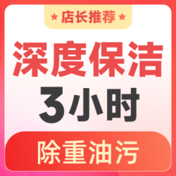 天鹅到家 3次（可擦内窗）区域消毒+除重油污卡