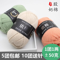 依棉 宝宝毛线 4股牛奶棉 毛线团 手工编织 花束diy材料包 毯子钩针线