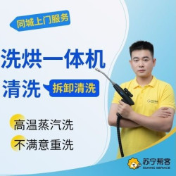 洗烘一体机拆卸清洗洗衣机上门清洗