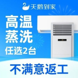 任选2台不限柜机挂机|深度拆洗