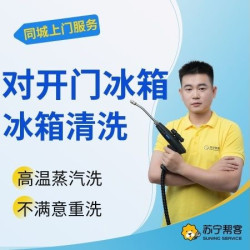 苏宁帮客 对开门冰箱除味杀菌清洁服务