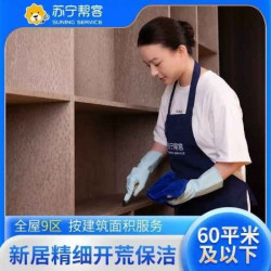 苏宁帮客 60平米及以下家庭开荒保洁（含卫生间）