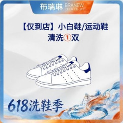 布瑞琳洗衣 运动鞋/休闲鞋/球鞋/跑鞋/小白鞋
