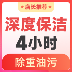 天鹅到家 3次｜区域消毒+全屋保洁+除重油污卡