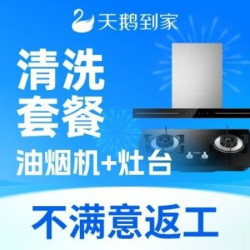天鹅到家 拆风轮|高温消毒|深度祛油