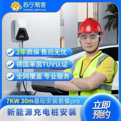 苏宁帮客 7KW30m充电桩安装套包(不带桩）