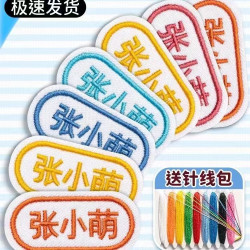 刺绣名字贴 幼儿园宝宝入园防水定制姓名贴 缝制耐磨贴布 开学姓名贴