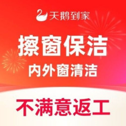 4小时擦窗保洁丨双面擦玻璃含纱窗｜全屋精细保洁