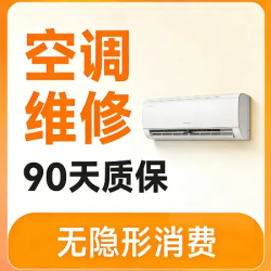 挂机空调维修/安装/拆卸/上门券