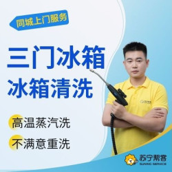 苏宁帮客 三门冰箱高温蒸汽消毒清洁服务
