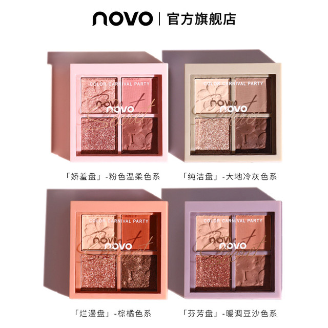 novo 眼影盘ins闪粉小盘大地色珠光细闪哑光四色温柔便携防水防汗