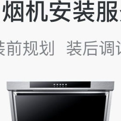 抽油烟机安装（不含拆旧）